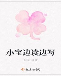 小宝边读边写