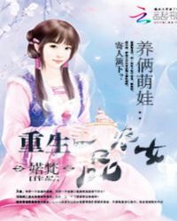 养俩萌娃：重生一品农女