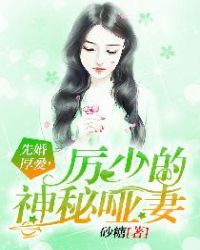 先婚厚爱，厉少的神秘哑妻