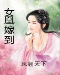女凰嫁到
