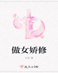 傲女娇修