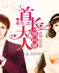 重生暖婚：首长大人，别腹黑
