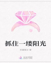 抓住一缕阳光