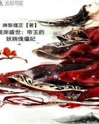 彼岸盛世：帝王的妖娆傀儡妃
