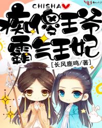 痴傻王爷霸气王妃
