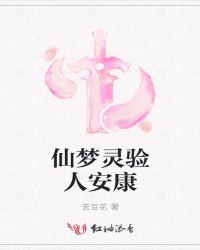 仙梦灵验人安康