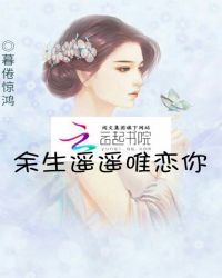 余生遥遥唯恋你