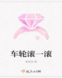 车轮滚一滚