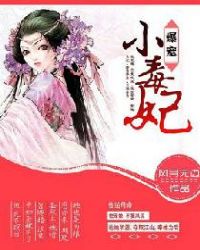 爆宠小毒妃