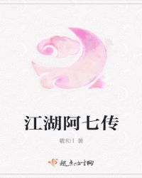 江湖阿七传