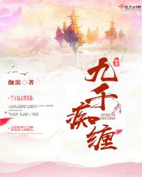 九千痴缠