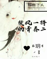 旋风一样的青春2