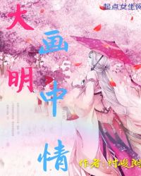 大明画中情