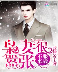 枭妻很嚣张：不服来战