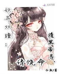 妖异双瞳：腹黑帝尊，请饶命