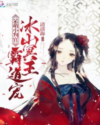 呆萌小判官：冰山冥王霸道宠