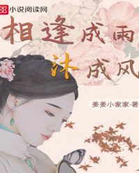 相逢成雨沐成风