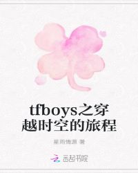 tfboys之穿越时空的旅程