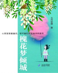 槐花梦倾城