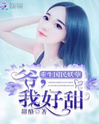 重生国民妖孽：爷，我好甜