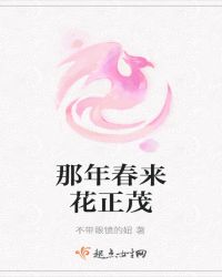 那年春来花正茂