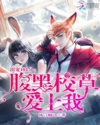 溺宠101分：腹黑校草爱上我