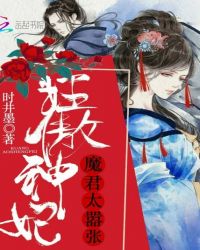 狂傲神妃：魔君太嚣张