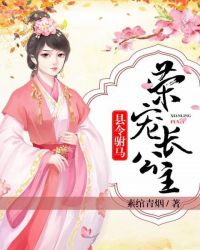 县令驸马：荣宠长公主