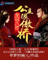 宠冠六宫：公主很傲娇