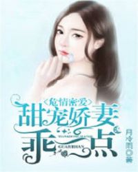 危情密爱：甜宠娇妻乖一点