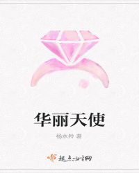 华丽天使