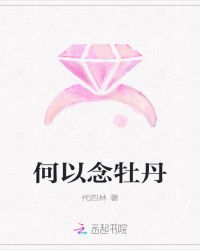 何以念牡丹