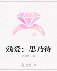 残爱：思乃待