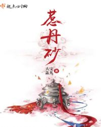 惹丹砂