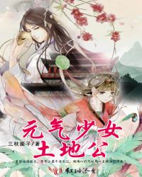 元气少女土地公