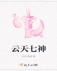 云天七神
