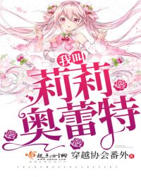 我叫莉莉奥蕾特