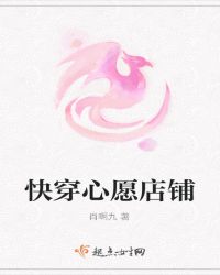 快穿心愿店铺