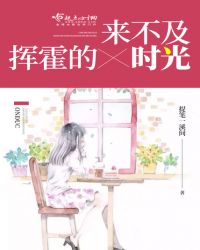 来不及挥霍的时光