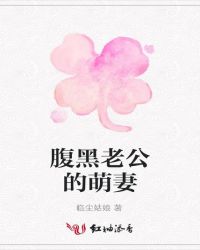 腹黑老公的萌妻