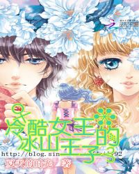 冷酷女王的冰山王子