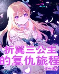 折翼三公主的复仇旅程