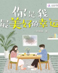 你是我最美好的幸运