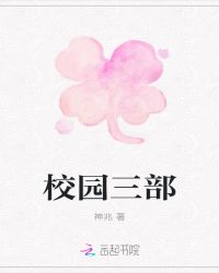 校园三部