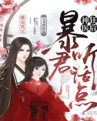 神医狂后：暴君，听话点