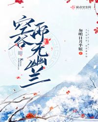 空谷再无幽兰