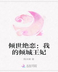 倾世绝恋：我的倾城王妃