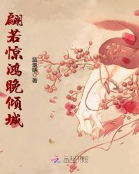 翩若惊鸿晚倾城