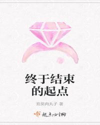 终于结束的起点