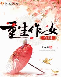 重生作女守则